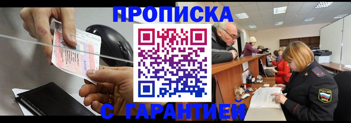 прописка 2025 в Кубинке